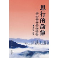 思行的韵律－梁必骎将军诗词选（当当网独家发售）