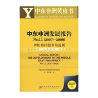 中东非洲发展报告No.11(2007～2008) （含光盘）