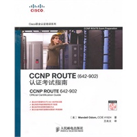 CCNP ROUTE (642-902)认证考试指南