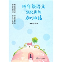 四年级语文强化训练加油站