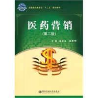 医药营销（全国医药类专业“十二五”规划教材）