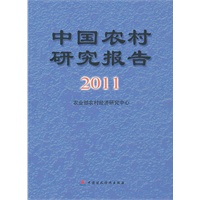 中国农村研究报告2011