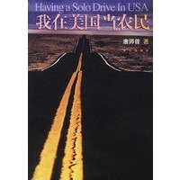 我在美国当农民(唐师曾 著)
