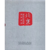 《历史文化名城北京》系列丛书（全九册）