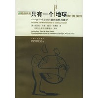 只有一个地球:对一个小小行星的关怀和维护
