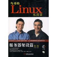 鸟哥的Linux私房菜服务器架设篇（第二版）（附光盘）