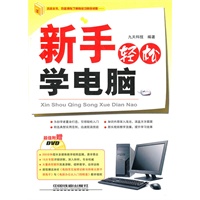 新手轻松学电脑(附光盘1DVD)