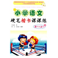 小学语文硬笔楷书课课练：五年级上册