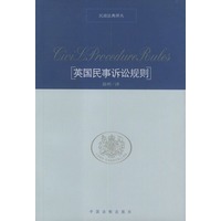 英国民事诉讼规则——民商法典译丛