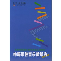 中等学校音乐教学法——高等师范院校音乐专业试用教材
