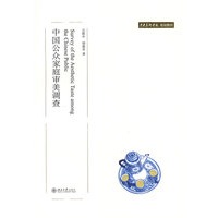中国公众家庭审美调查