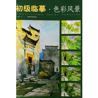 初级临摹·色彩风景