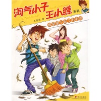 淘气小子：王小瞧系列：教室里下起了毛毛雨