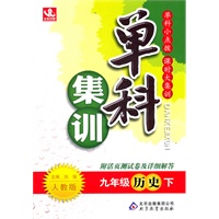 九年级历史下：人教版（2011年10月印刷）（附活页测试卷及详细解答）单科集训