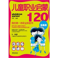 儿童职业启蒙120：我的第一本职业体验书（双色）