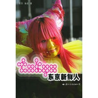 东京新鲜人