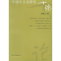中国中古史研究十论——名家专题精讲