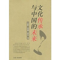 文化传承与中国的未来