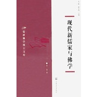 现代新儒家与佛学