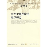 中国特级教师文库　　中学主体性作文教学研究