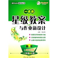 数学.一年级上册（人教实验版）—一点通星级教案与作业新设计/2011年6月印刷