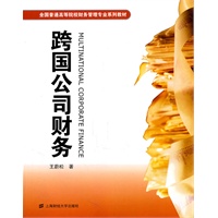 跨国公司财务（全国普通高等院校财务管理专业系列教材）