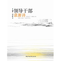 领导干部读唐诗