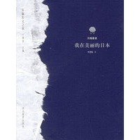 我在美丽的日本——东瀛美文之旅