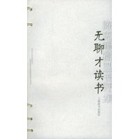 无聊才读书：陈克艰微型书评集