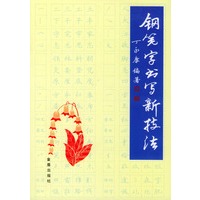 钢笔字书写新技法