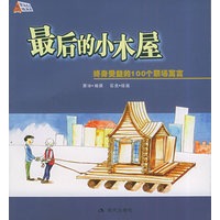 最后的小木屋：终身受益的100个职场寓言