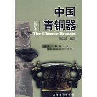 中国青铜器（修订本）