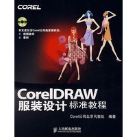 CorelDRAW服装设计标准教程(1CD)