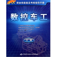 数控车工（三级）—指导手册