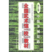 全国武术馆(校)教材(第三册)-中级拳械套路