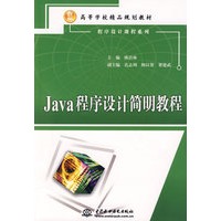 Java 程序设计简明教程 (21世纪高等学校精品规划教材)