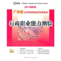 （2011最新版）广东省公务员录用考试专用教材—行政职业能力测验