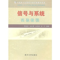 信号与系统实验教程
