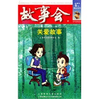 故事会/关爱故事