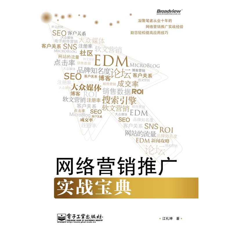 《网络营销推广实战宝典(推一把站长倾力写作