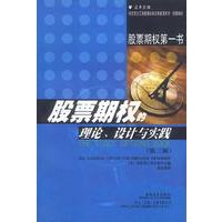 股票期权的理论设计与实践