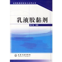 乳液胶黏剂（实用胶黏剂制备与应用丛书）
