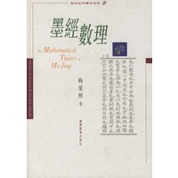 墨经数理/新世纪科学史系列