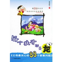 每个孩子都是龙：父母最关心的88个家庭问题