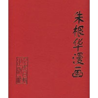 朱根华漫画
