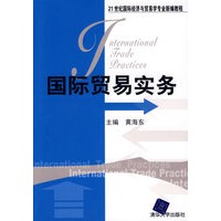 国际贸易实务（21世纪国际经济与贸易学专业新编教程）