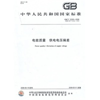 电能质量供电电压偏差 GB/T12325-2008