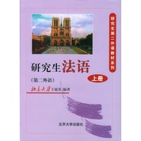 研究生法语（上）研究第二外语教材系