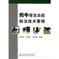 奶牛常见炎症防治技术要领