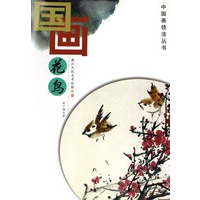 国画花鸟：中国画技法丛书